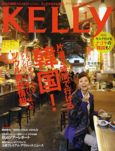 KELLY 2012.1月号 COVER/MAGAZINE